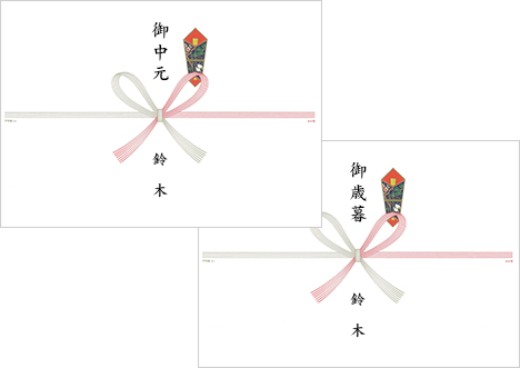 お中元お歳暮のし
