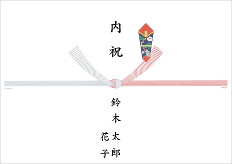 新姓と二人のお名前熨斗