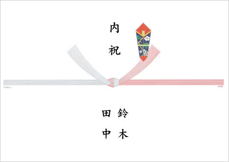 内祝い両家名前熨斗